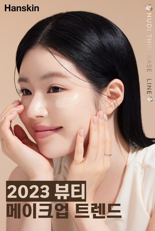 2023 뷰티 메이크업 트렌드