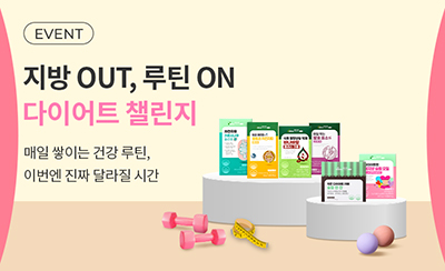 지방 OUT 루틴 ON 다이어트 챌린지