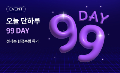 99DAY 오늘 단 하루!