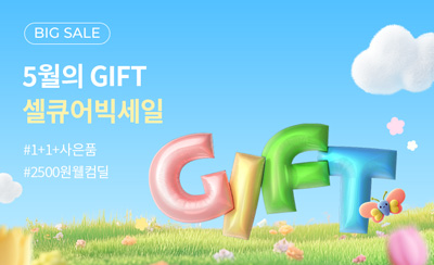 5월의 셀큐어위크