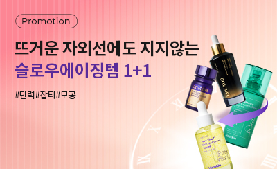 슬로우에이징템 1+1