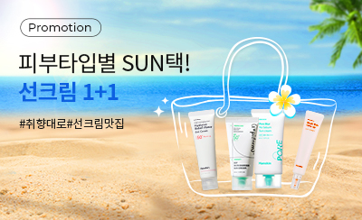 선크림 1+1 기획전