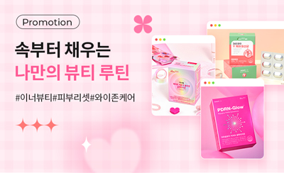 이너뷰티 기획전
