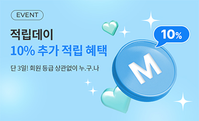 10% 적립데이
