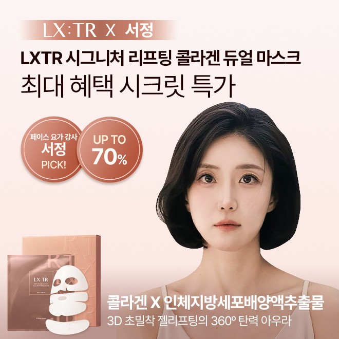[서정] LXTR 시그니처 리프팅 콜라겐 듀얼 마스크